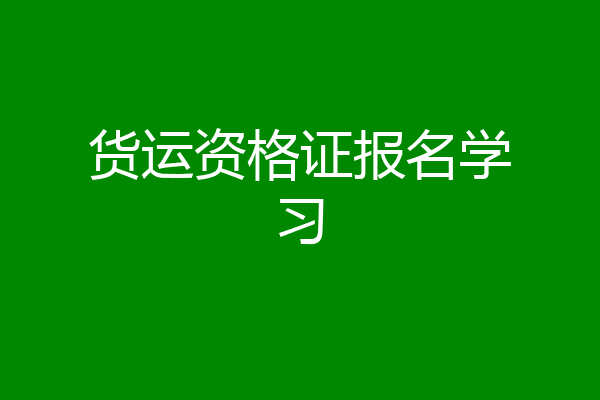 货运资格证报名学习