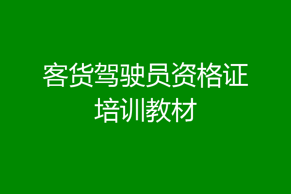 客货驾驶员资格证培训教材