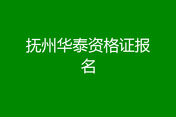 抚州华泰资格证报名