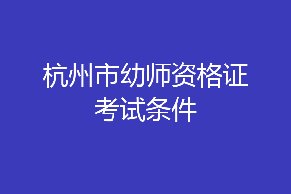 杭州市幼师资格证考试条件