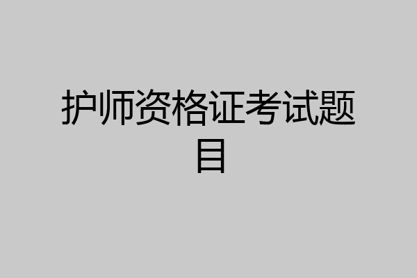 护师资格证考试题目