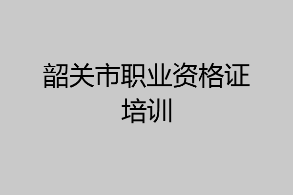 韶关市职业资格证培训