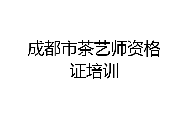 成都市茶艺师资格证培训