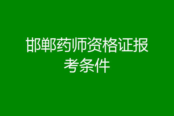 邯郸药师资格证报考条件