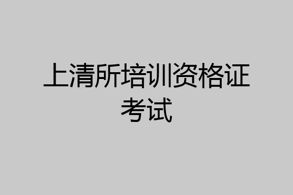 上清所培训资格证考试