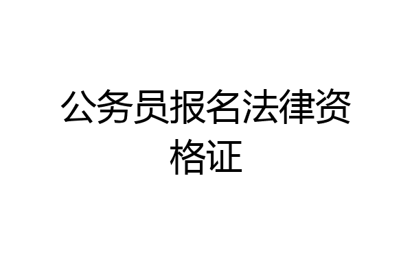 公务员报名法律资格证