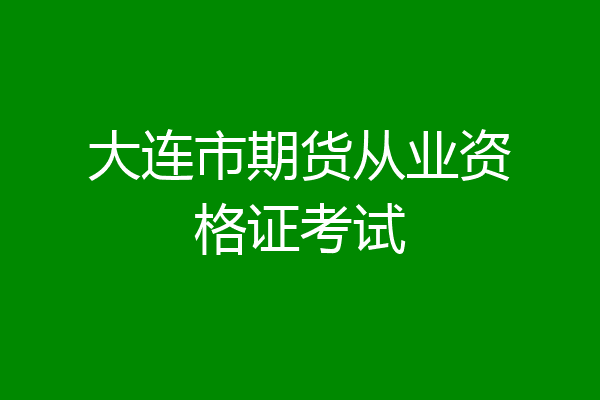 大连市期货从业资格证考试