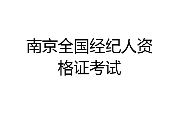 南京全国经纪人资格证考试