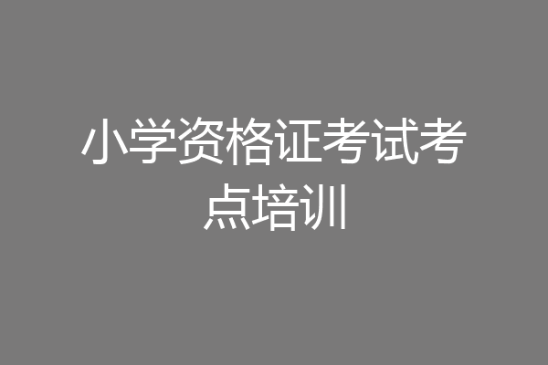 小学资格证考试考点培训