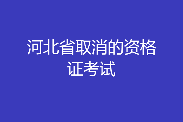 河北省取消的资格证考试