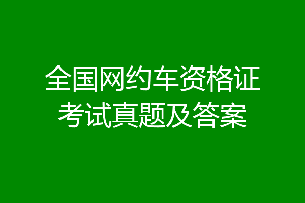 全国网约车资格证考试真题及答案