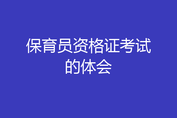 保育员资格证考试的体会