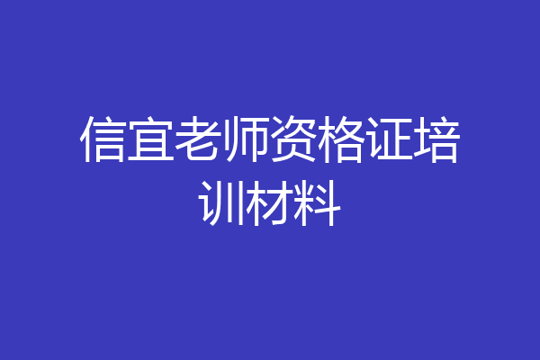 信宜老师资格证培训材料