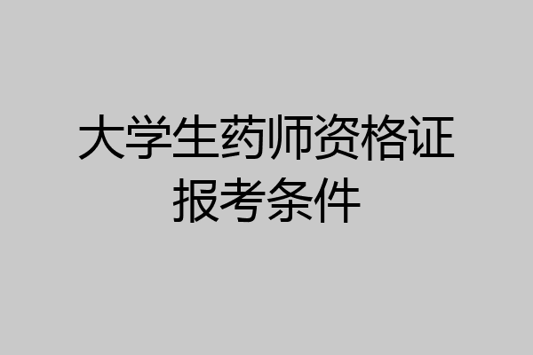 大学生药师资格证报考条件
