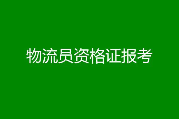 物流员资格证报考
