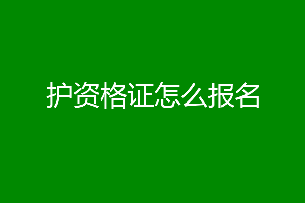 护资格证怎么报名