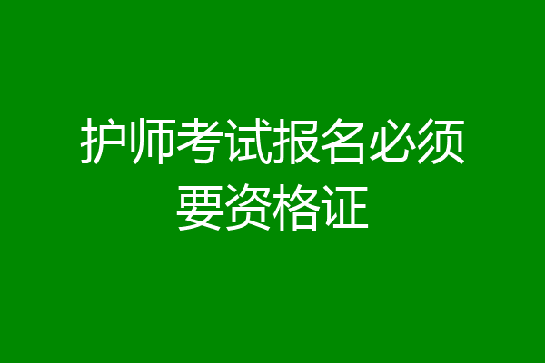 护师考试报名必须要资格证