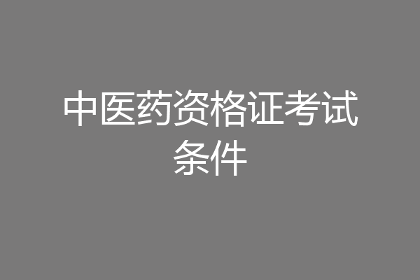 中医药资格证考试条件