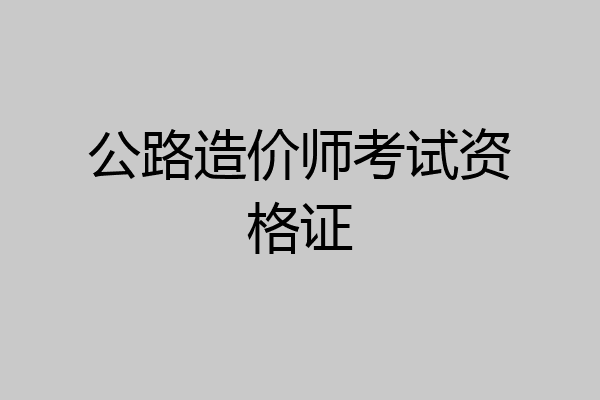公路造价师考试资格证