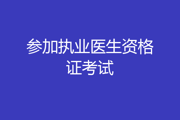 参加执业医生资格证考试