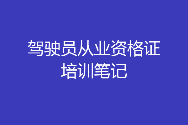 驾驶员从业资格证培训笔记