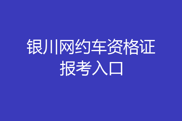 银川网约车资格证报考入口
