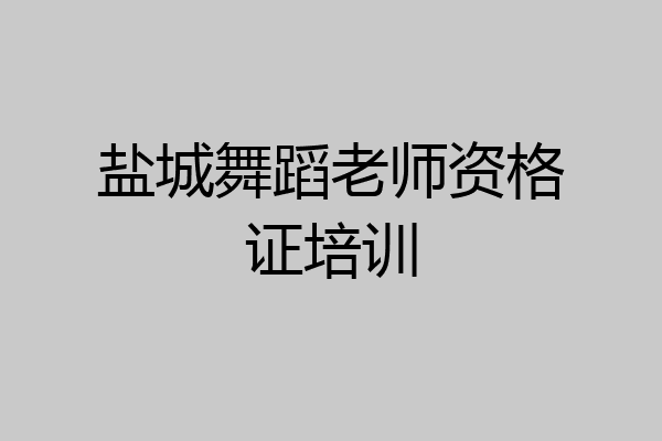盐城舞蹈老师资格证培训