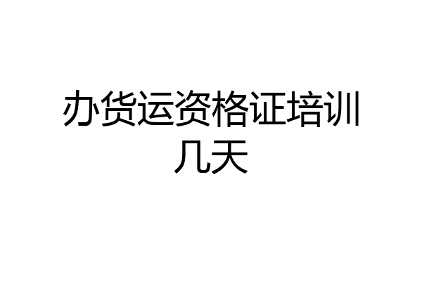 办货运资格证培训几天
