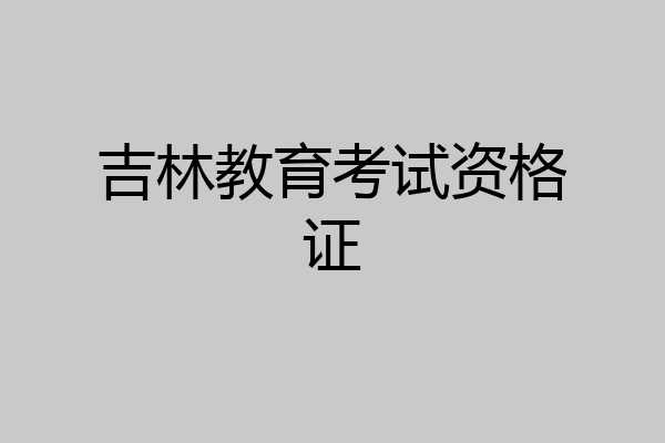 吉林教育考试资格证