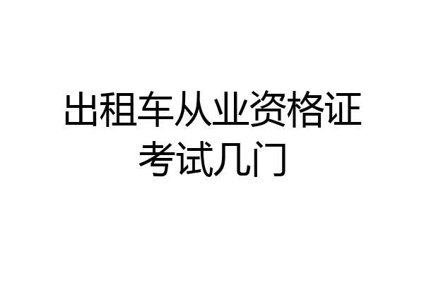 出租车从业资格证考试几门