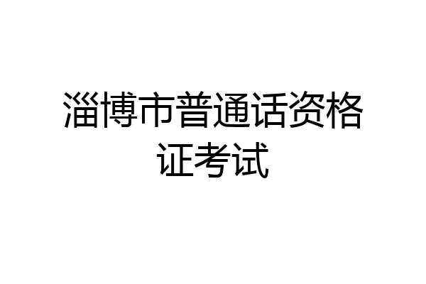 淄博市普通话资格证考试