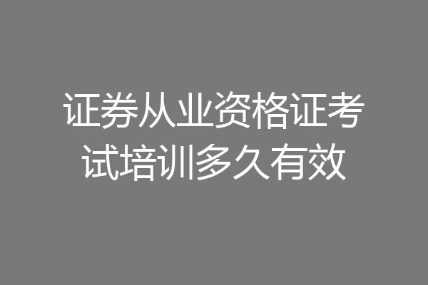 证券从业资格证考试培训多久有效