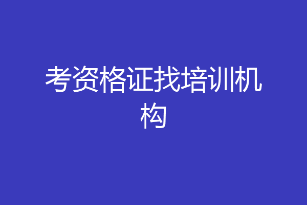 考资格证找培训机构
