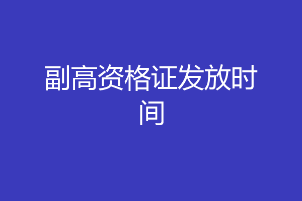 副高资格证发放时间