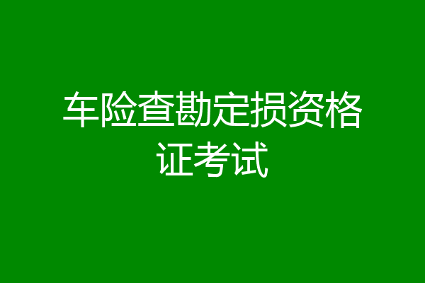 车险查勘定损资格证考试
