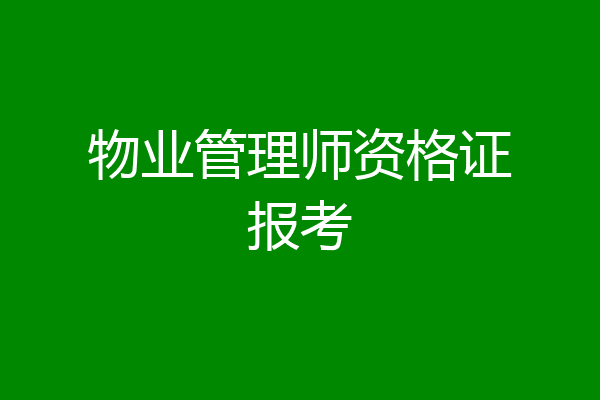 物业管理师资格证报考