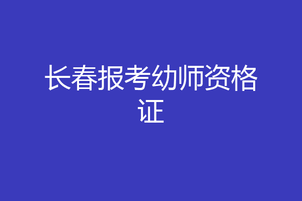长春报考幼师资格证