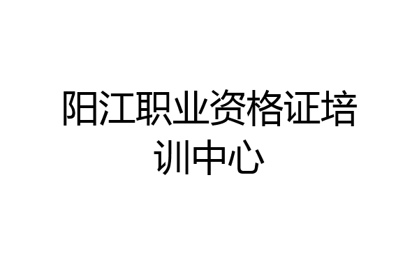 阳江职业资格证培训中心