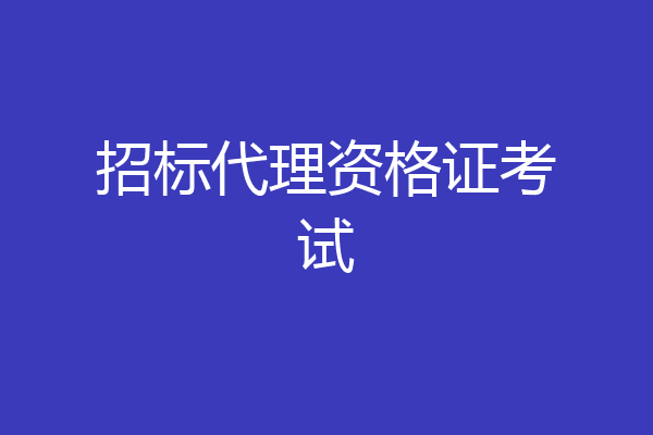 招标代理资格证考试