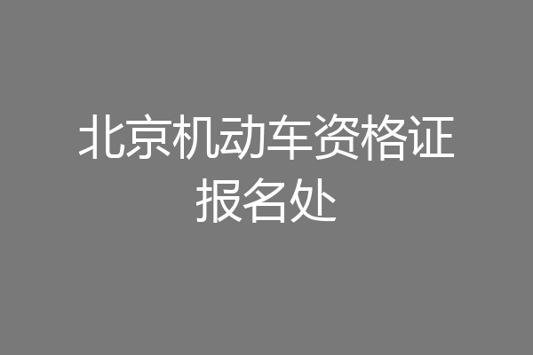 北京机动车资格证报名处