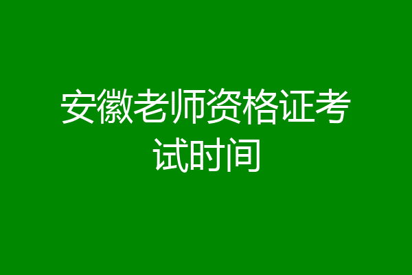 安徽老师资格证考试时间