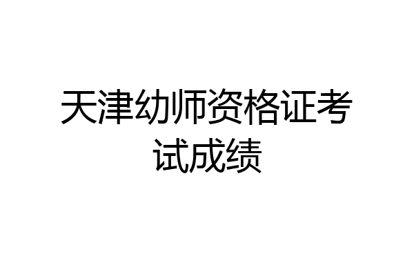 天津幼师资格证考试成绩