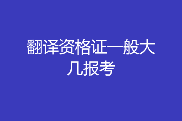 翻译资格证一般大几报考