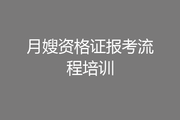 月嫂资格证报考流程培训