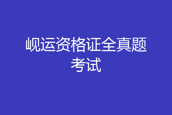 岘运资格证全真题考试