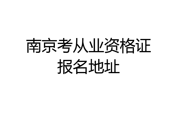 南京考从业资格证报名地址