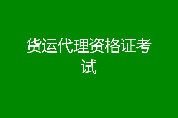 货运代理资格证考试