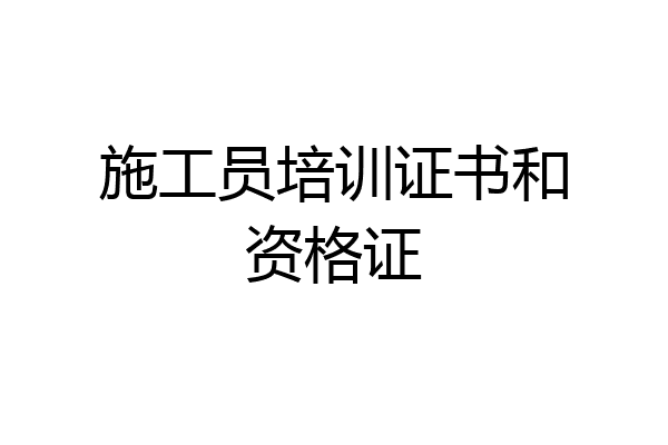 施工员培训证书和资格证