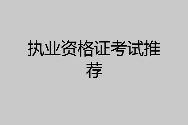 执业资格证考试推荐