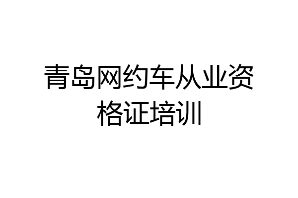 青岛网约车从业资格证培训